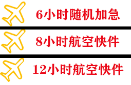 临沂航空托运快递公司,专业空运当天件